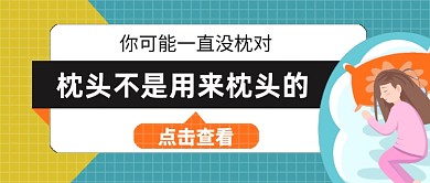 枕头是否用对健康睡眠公众号首图