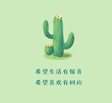 生活有惊喜清新文艺朋友圈封面