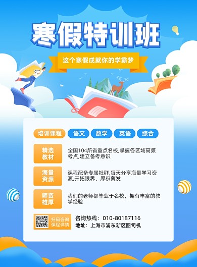 寒假特训班招生宣传印刷海报