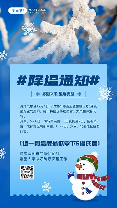 企业降温通知简约摄影图宣传手机海报