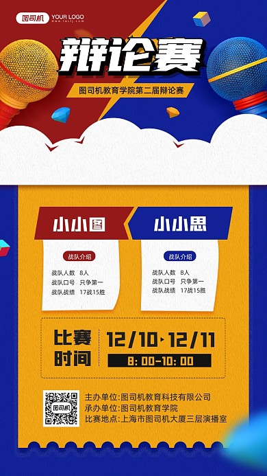 辩论赛活动宣传简约手机海报