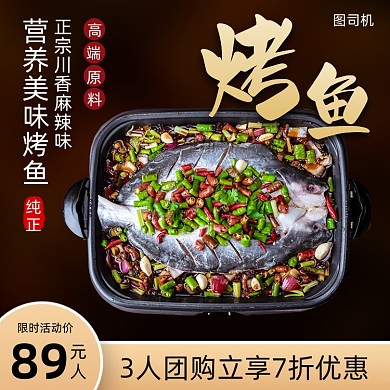 餐饮美食烤鱼主图