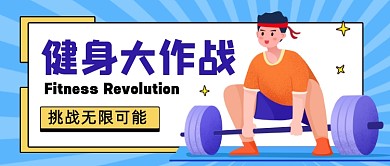 健身大作战卡通公众号首图