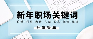 简约清新职场关键词测试公众号首图