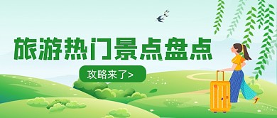 绿色卡通手绘旅游出行公众号首图
