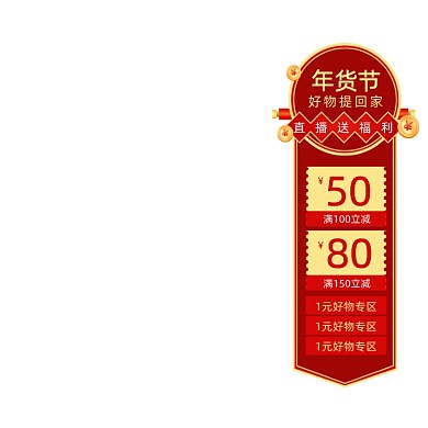 年货节直播送礼优惠券简约悬浮主图图标