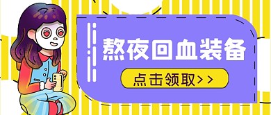 熬夜回血装备养生公众号首图