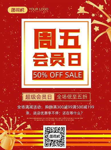 会员日特惠印刷海报