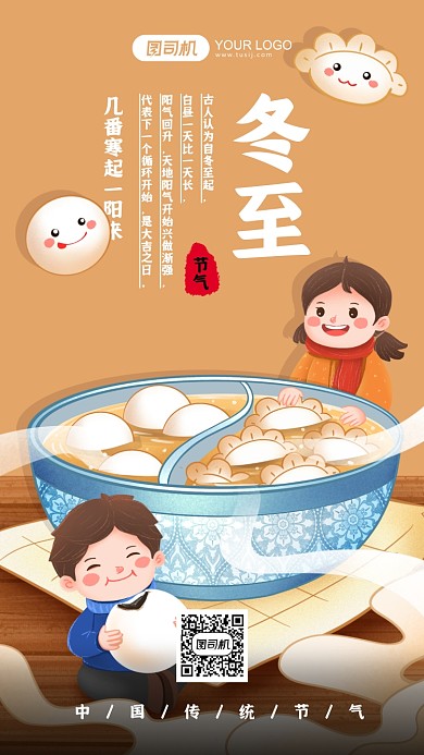 冬至二十四节气插画手机海报