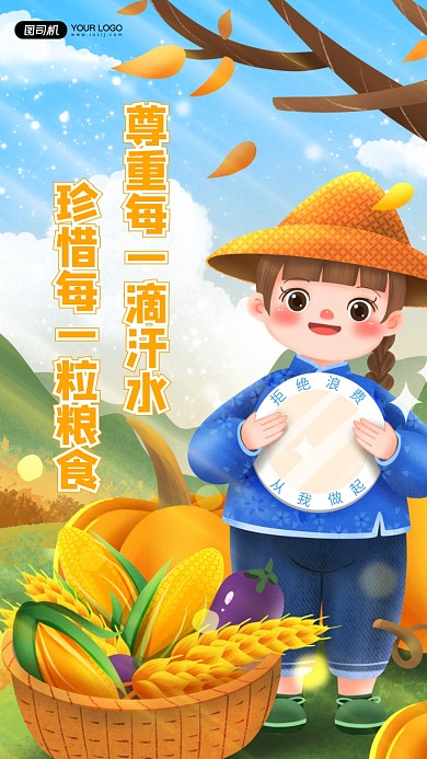 节约粮食手机海报