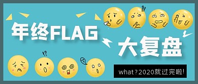 复盘年终flag2020公众号首图