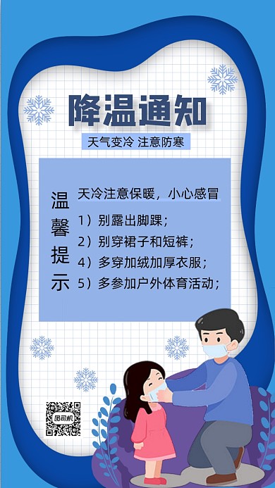降温通知剪纸风手机海报