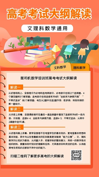 数学高考大纲解读创意简约手机海报