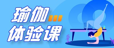 蓝色瑜伽体验课程公众号首图