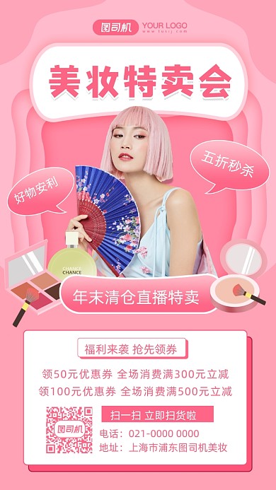 年末清仓美妆促销手机海报