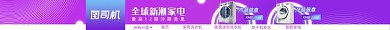 家电洗衣机淘宝电商店招图