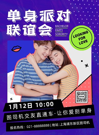 单身派对联谊会紫色创意时尚印刷海报