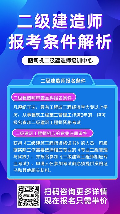 二级建造师报考条件解析手机海报
