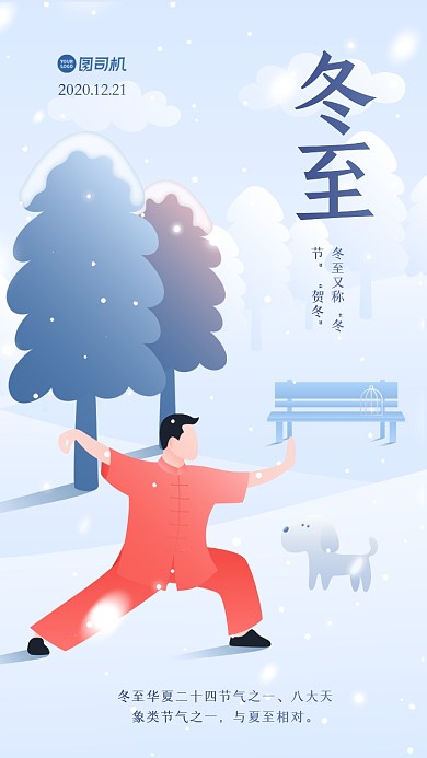 冬至节日简约质感手机海报