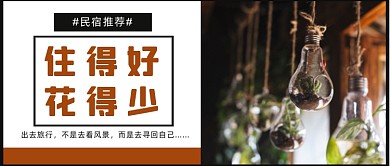 民宿推荐旅行旅游出游住宿公众号首图