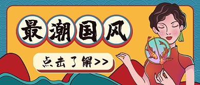 最潮国风公众号首图