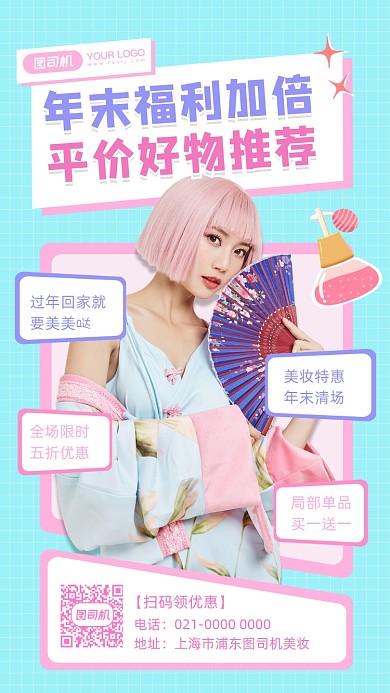 年末清仓美妆促销手机海报