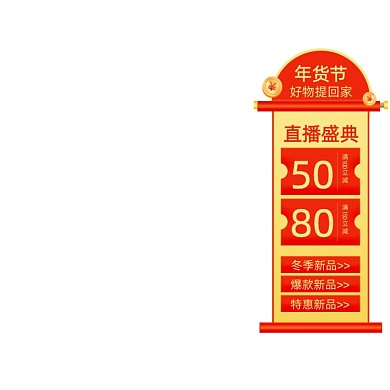 年货节直播优惠券悬浮促销主图图标