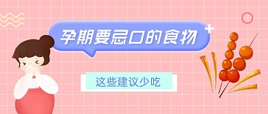 粉色孕期忌口提醒公众号首图