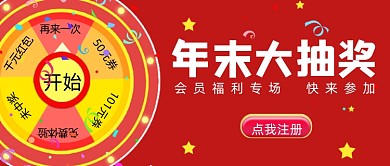 年末大抽奖会员福利红色简约首图