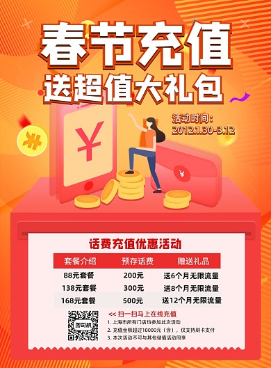 春节充值话费充值扁平流体渐变橙色海报