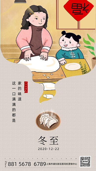 冬至包饺子手机海报