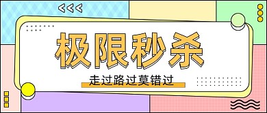 孟菲斯秒杀活动公众号首图