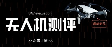无人机测评最新新品黑色简约首图