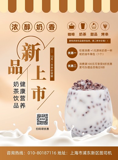奶茶热饮新品上市促销宣传印刷海报