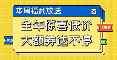 周末惊喜优惠券福利插画海报
