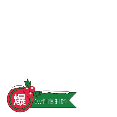 绿色圣诞节限时购活动标签
