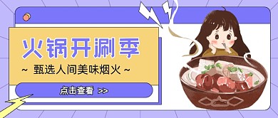 冬天与火锅更配哦新媒体首图