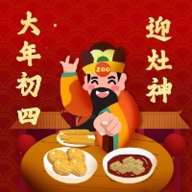 大年初四迎灶神中国风插画公众号次图