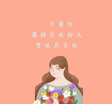 一生很短清新文艺朋友圈封面