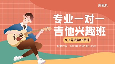 吉他兴趣班招生卡通课程封面