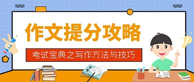 作文提分宝典攻略写作方法公众号首图