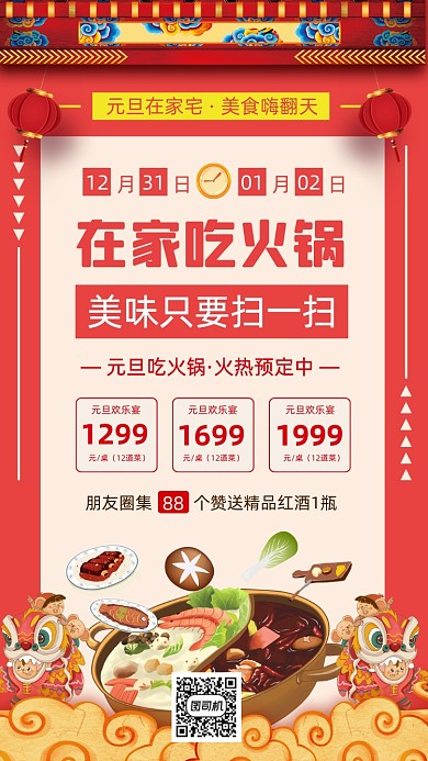 元旦美食推荐中国风手机海报
