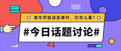 简约扁平今日热门话题讨论首图