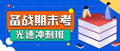 备考期末冲刺班卡通公众号首图