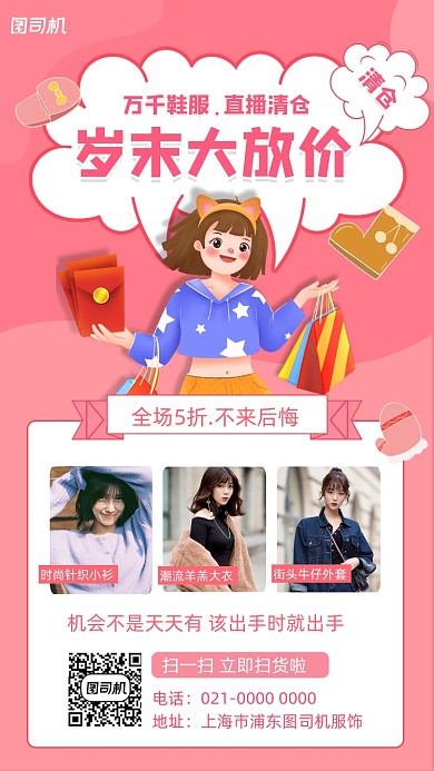 年末清仓服装促销摄影图手机海报