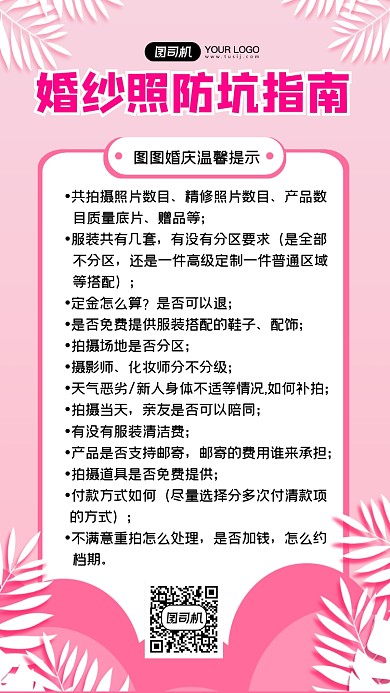 婚纱照防坑指南粉色手机海报
