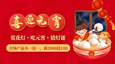 牛年喜迎元宵满减活动手机海报