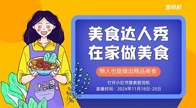 美食教程直播简约清新课程封面