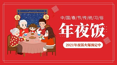 2021春节年夜饭火爆预定中手机海报