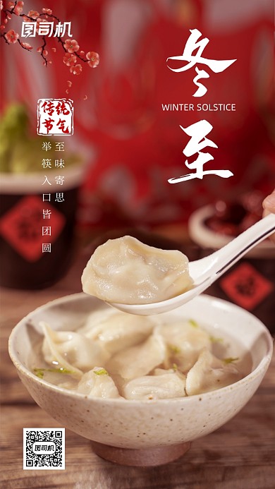 冬至水饺手机海报